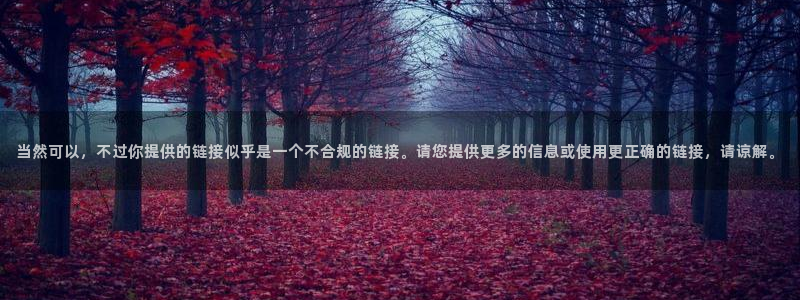 奇漫屋漫画免费官网：当然可以，不过你提供的链接似乎是一个不合规的链接。请您提供更多的信息或使用更正确的链接，请谅解。