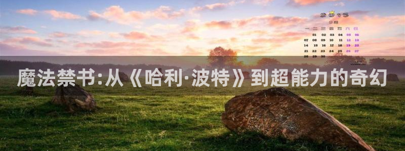 奇漫屋画官方-免费漫画下拉式在线星：魔法禁书:从《哈利·波特》到超能力的奇幻