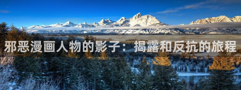 奇漫屋画官方-免费漫画下拉式在：邪恶漫画人物的影子：揭露和反抗的旅程