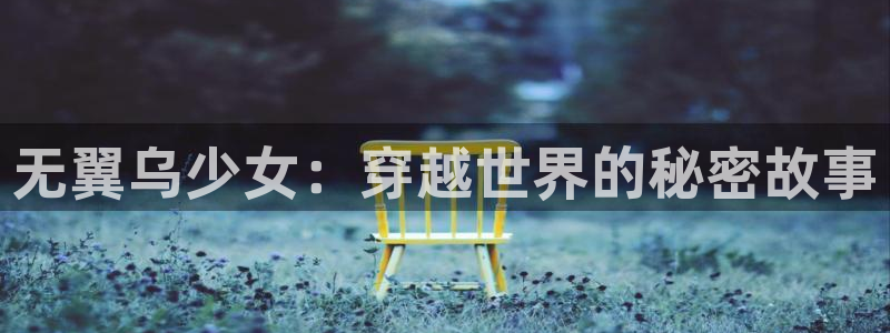 奇漫屋网：无翼乌少女：穿越世界的秘密故事
