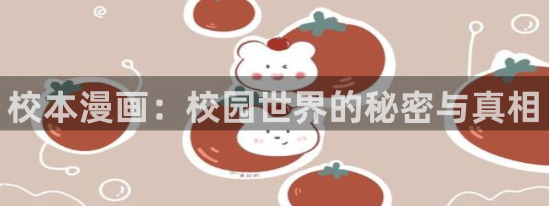 飙速宅男漫画下拉式奇漫屋：校本漫画：校园世界的秘密与真相