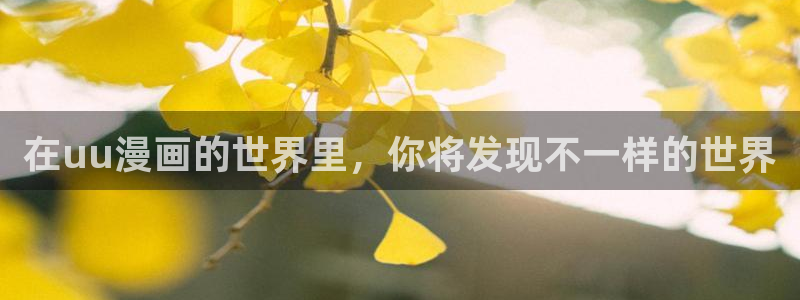 全职法师漫画下拉式漫画奇漫屋：在uu漫画的世界里，你将发现不一样的世界