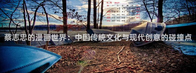 洞洞杂货店漫画免费下拉式奇漫屋漫画：蔡志忠的漫画世界：中国传统文化与现代创意的碰撞点
