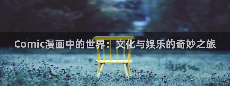 百花缭乱漫画下拉式奇漫屋：Comic漫画中的世界：文化与娱乐的奇妙之旅
