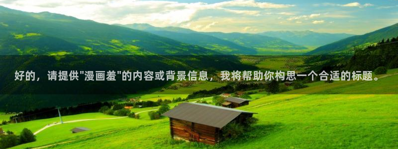 萌师在上漫画免费阅读下拉式漫画,奇漫屋：好的，请提供\