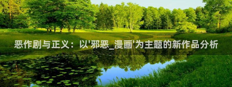 漫画免费观看漫画大全看漫画下拉式奇漫屋：恶作剧与正义：以\'邪恶_漫画\'为主题的新作品分析