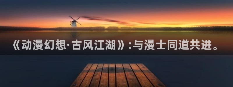 奇漫屋首页：《动漫幻想·古风江湖》:与漫士同道共进。