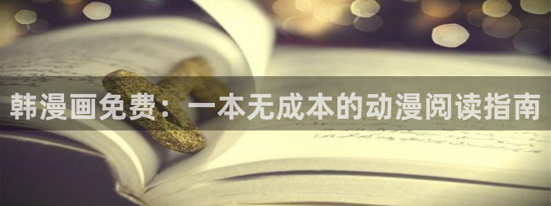 百炼成神漫画奇漫屋下拉式：韩漫画免费：一本无成本的动漫阅读指南