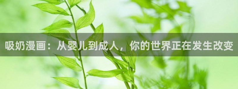 掌上萌珠漫画下拉式奇漫屋：吸奶漫画：从婴儿到成人，你的世界正在发生改变