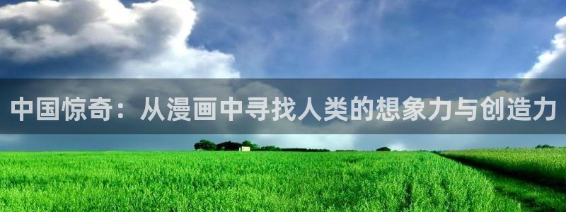 宦妃天下漫画免费下拉式奇漫屋：中国惊奇：从漫画中寻找人类的想象力与创造力