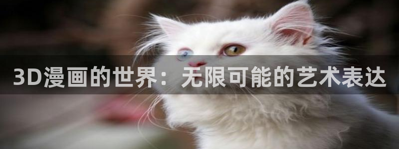 史上最强漫画下拉式奇漫屋：3D漫画的世界：无限可能的艺术表达