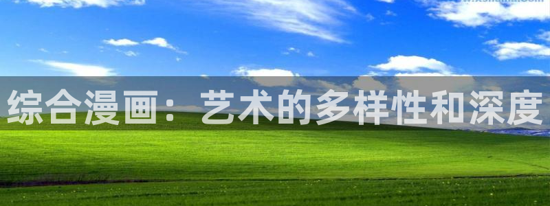 奇漫屋免费官方网站：综合漫画：艺术的多样性和深度