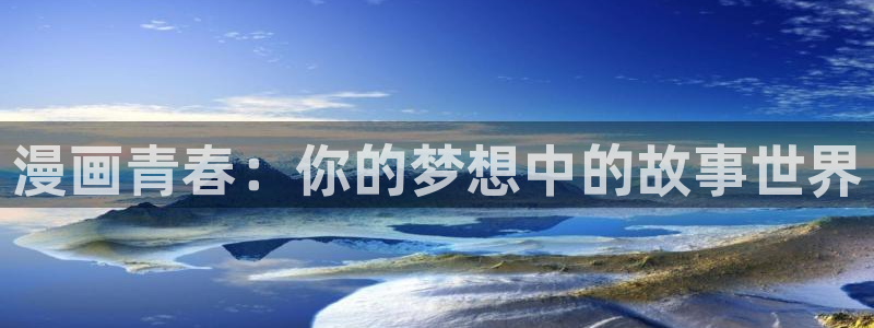 元尊漫画免费观看全集下拉式漫画奇漫屋：漫画青春：你的梦想中的故事世界