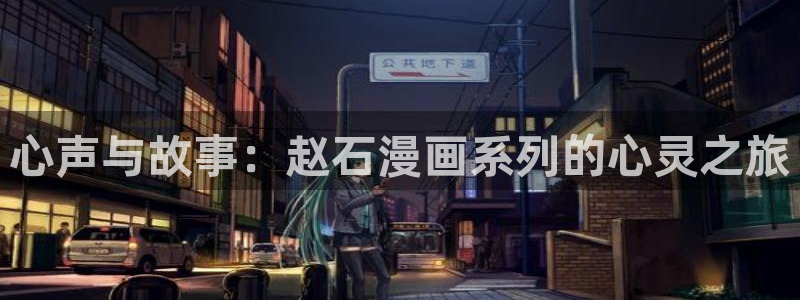 奇漫屋漫画在线：心声与故事：赵石漫画系列的心灵之旅