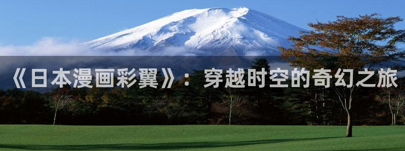 奇漫网漫画下拉式奇漫屋漫画：《日本漫画彩翼》：穿越时空的奇幻之旅
