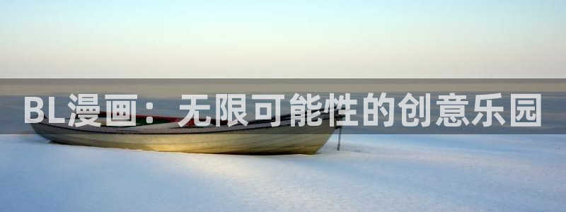 奇漫屋官方免费入口：BL漫画：无限可能性的创意乐园