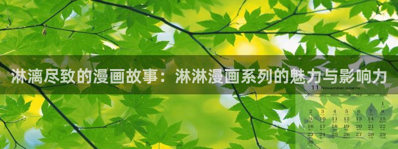 奇漫屋画免费下拉式奇漫屋漫画：淋漓尽致的漫画故事：淋淋漫画系列的魅力与影响力