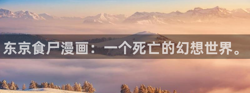 奇漫屋免费漫画：东京食尸漫画：一个死亡的幻想世界。