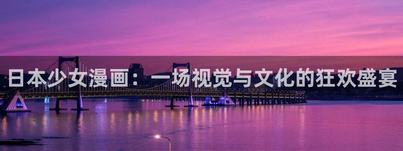 吾凰在上漫画下拉式奇漫屋：日本少女漫画：一场视觉与文化的狂欢盛宴