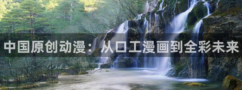 奇漫屋-免费漫画,漫画大全,免费在线看漫画的网站：中国原创动漫：从口工漫画到全彩未来