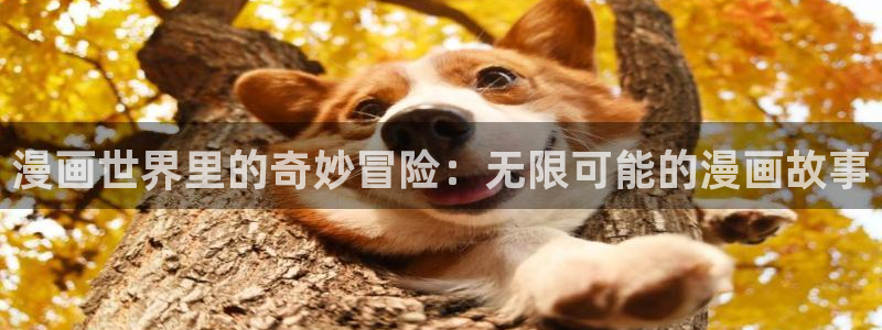 奇漫屋首页