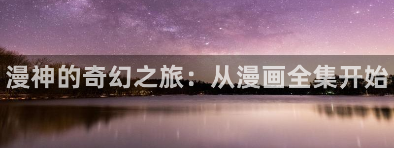 意中人漫画下拉式奇漫屋：漫神的奇幻之旅：从漫画全集开始