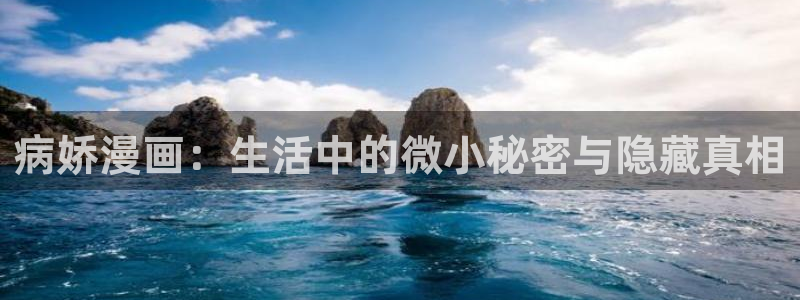 史上最强漫画下拉式奇漫屋：病娇漫画：生活中的微小秘密与隐藏真相