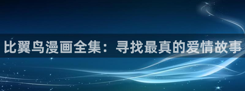 下载奇漫屋：比翼鸟漫画全集：寻找最真的爱情故事