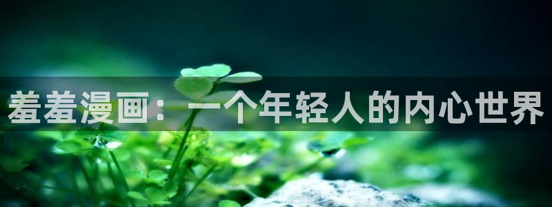 奇漫屋画官方-免费漫画下拉式在：羞羞漫画：一个年轻人的内心世界