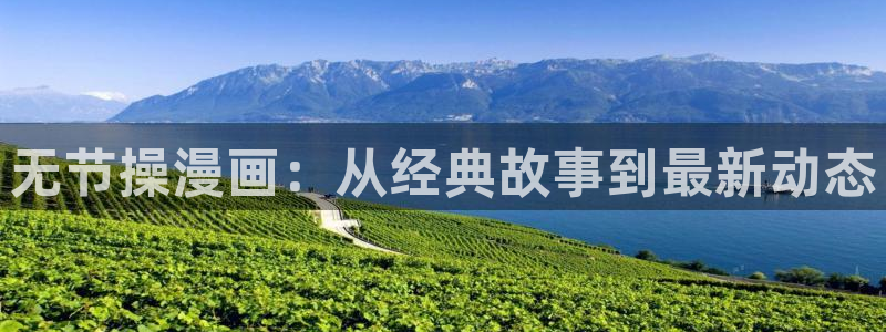 奇漫屋漫画下载：无节操漫画：从经典故事到最新动态