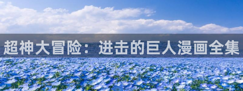 夺母3d漫画免费下拉式漫画奇漫屋：超神大冒险：进击的巨人漫画全集