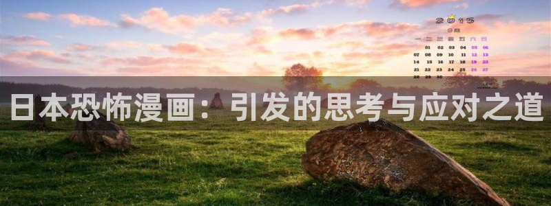 奇漫屋网：日本恐怖漫画：引发的思考与应对之道