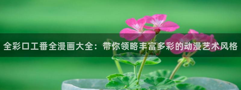 意中人奇漫屋漫画下拉式古风漫画：全彩口工番全漫画大全：带你领略丰富多彩的动漫艺术风格