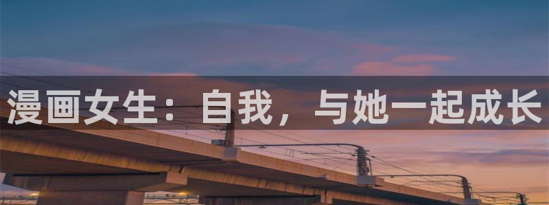 奇漫屋看漫画：漫画女生：自我，与她一起成长