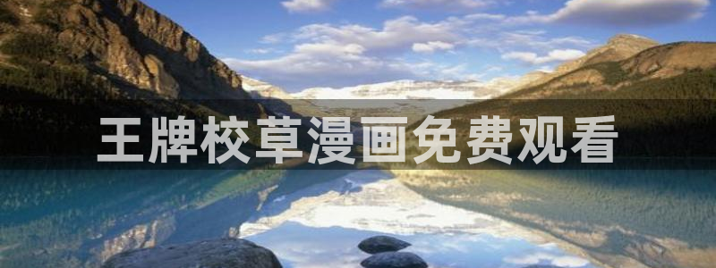 奇漫屋漫画官网：王牌校草漫画免费观看