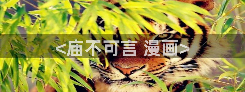 奇漫屋免费漫画网：<庙不可言 漫画>