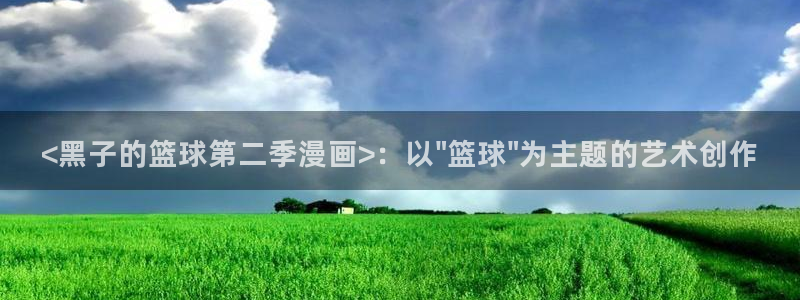 萌师在上漫画奇漫屋下拉式：<黑子的篮球第二季漫画>：以\