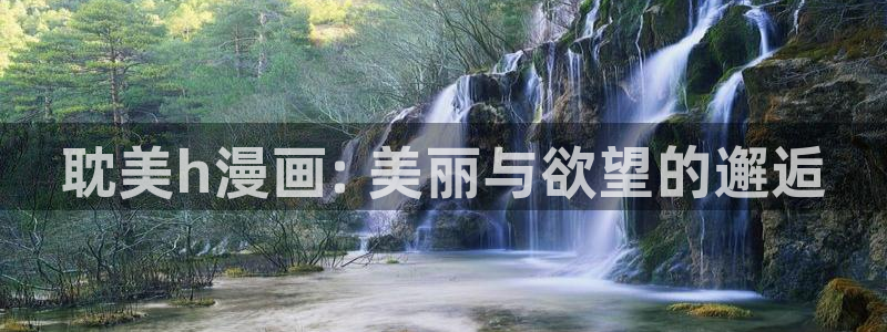 奇漫屋免费漫画漫画大全免费：耽美h漫画: 美丽与欲望的邂逅
