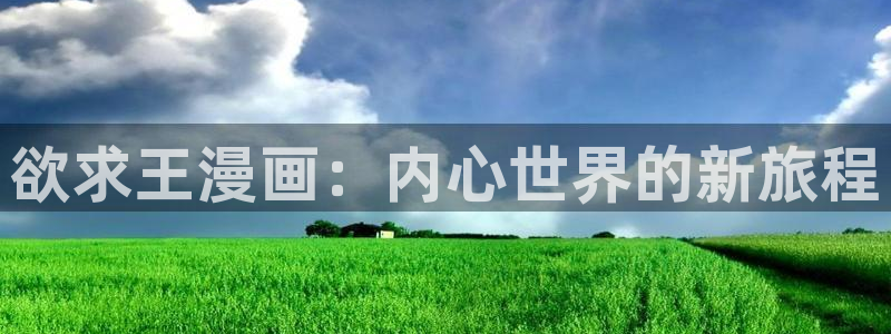 奇漫屋下拉式(免费漫画)在线观看：欲求王漫画：内心世界的新旅程