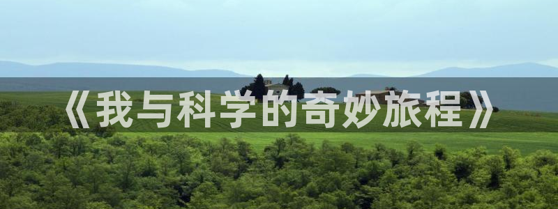 尊上漫画下拉式奇漫屋：《我与科学的奇妙旅程》