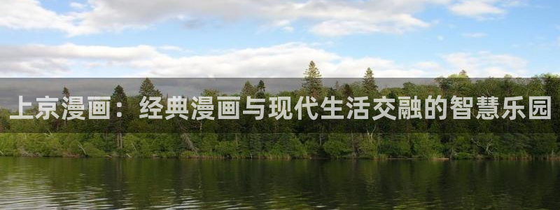 奇漫屋漫画下拉式漫画：上京漫画：经典漫画与现代生活交融的智慧乐园