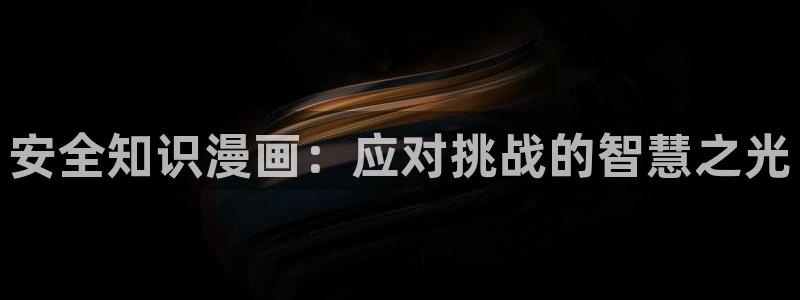 奇漫屋画免费下拉式奇漫屋漫画：安全知识漫画：应对挑战的智慧之光