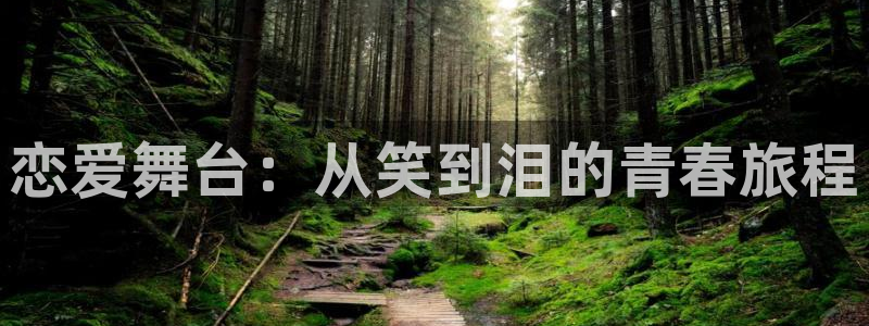 奇漫屋漫画下拉式古风漫画软件：恋爱舞台：从笑到泪的青春旅程