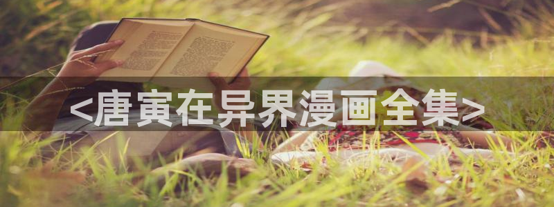 萌师在上奇漫屋漫画下拉式：<唐寅在异界漫画全集>