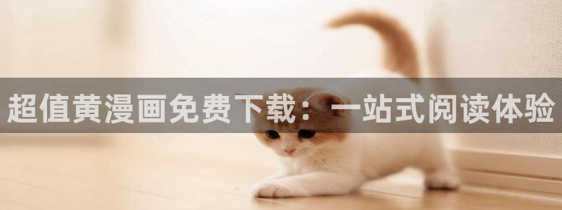奇漫屋漫画大全：超值黄漫画免费下载：一站式阅读体验