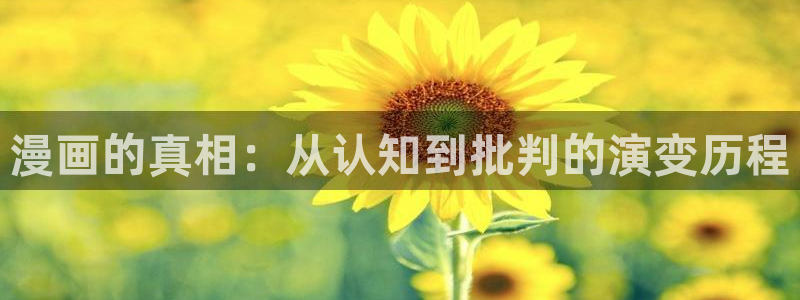 漫画(下拉式)奇漫屋：漫画的真相：从认知到批判的演变历程