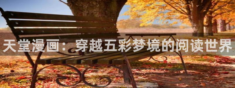 奇漫屋画免费漫画：天堂漫画：穿越五彩梦境的阅读世界