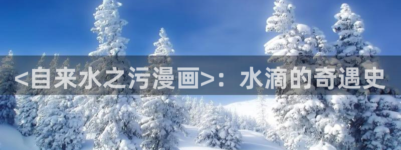 奇漫屋漫画下拉式奇漫屋漫画免费末日转职：<自来水之污漫画>：水滴的奇遇史