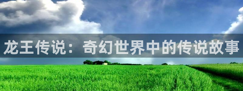 奇漫屋漫画官方入口页面：龙王传说：奇幻世界中的传说故事