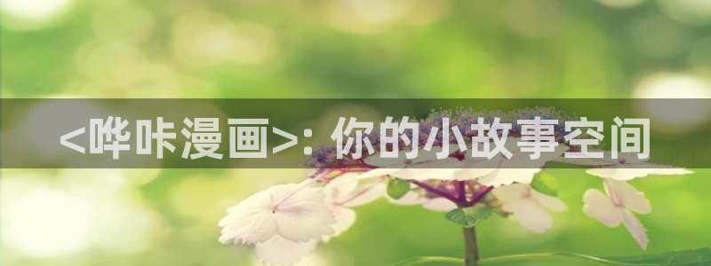 奇漫屋漫画下拉式奇漫屋app：<哗咔漫画>: 你的小故事空间